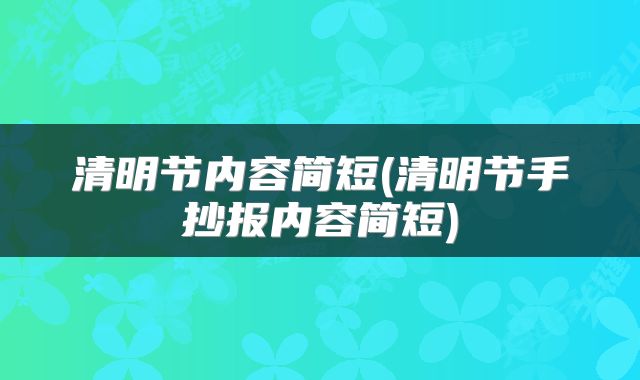 清明节内容简短(清明节手抄报内容简短)
