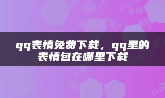 qq表情免费下载，qq里的表情包在哪里下载