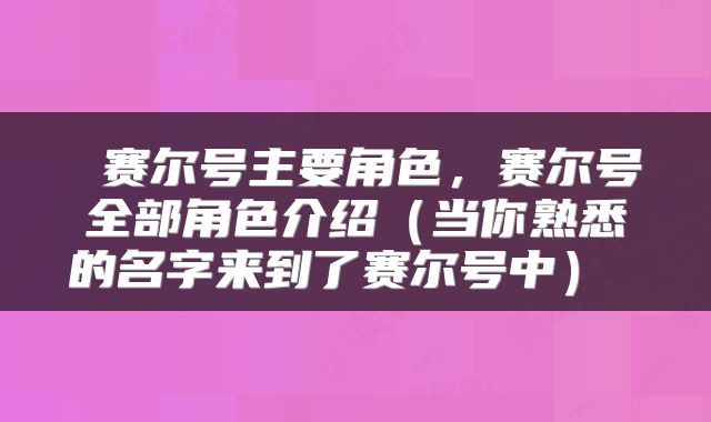  赛尔号主要角色，赛尔号全部角色介绍（当你熟悉的名字来到了赛尔号中） 