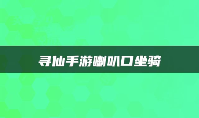 寻仙手游喇叭口坐骑