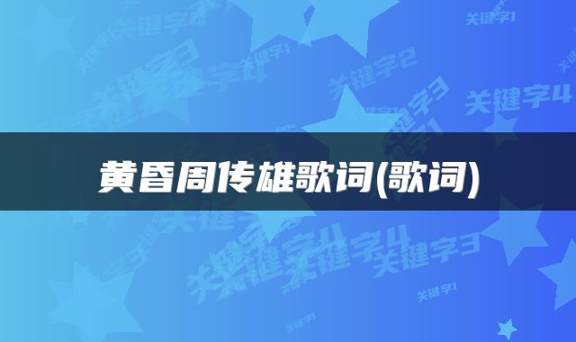 黄昏周传雄歌词(歌词)