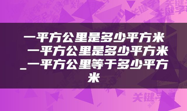一平方公里是多少平方米 一平方公里是多少平方米_一平方公里等于多少平方米