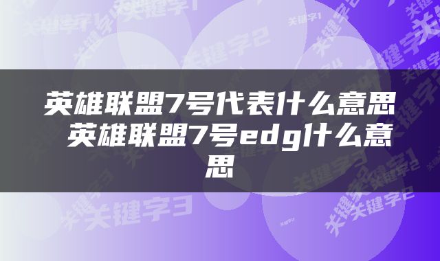 英雄联盟7号代表什么意思 英雄联盟7号edg什么意思