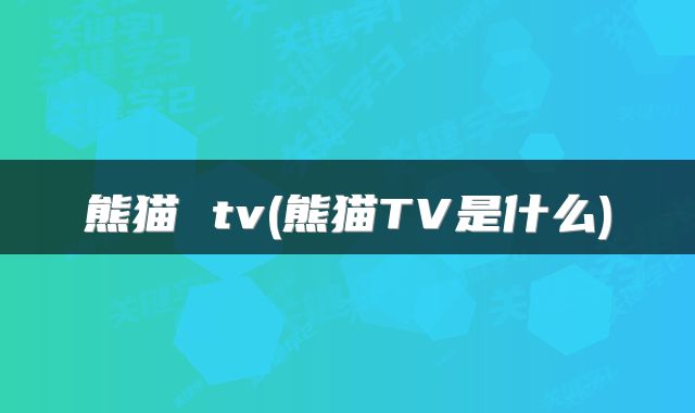 熊猫 tv(熊猫TV是什么)