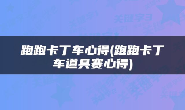 跑跑卡丁车心得(跑跑卡丁车道具赛心得)