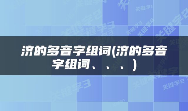 济的多音字组词(济的多音字组词、、、)