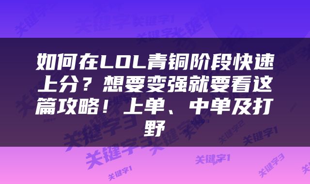 如何在LOL青铜阶段快速上分？想要变强就要看这篇攻略！上单、中单及打野