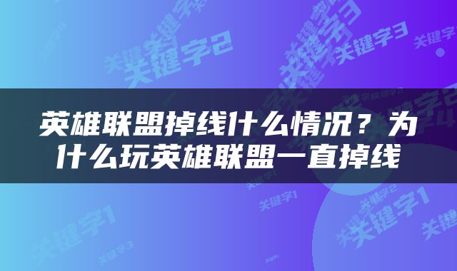 英雄联盟掉线什么情况？为什么玩英雄联盟一直掉线
