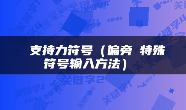  支持力符号（偏旁乚特殊符号输入方法） 