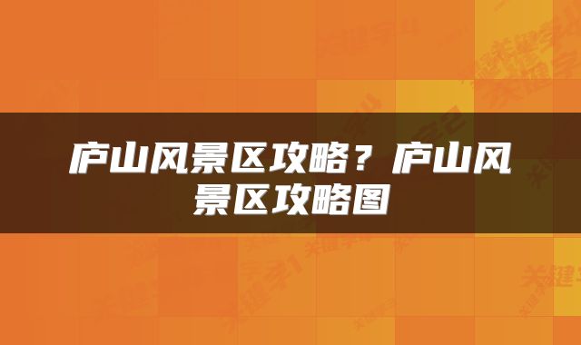 庐山风景区攻略？庐山风景区攻略图