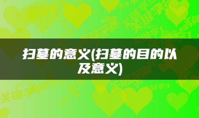 扫墓的意义(扫墓的目的以及意义)