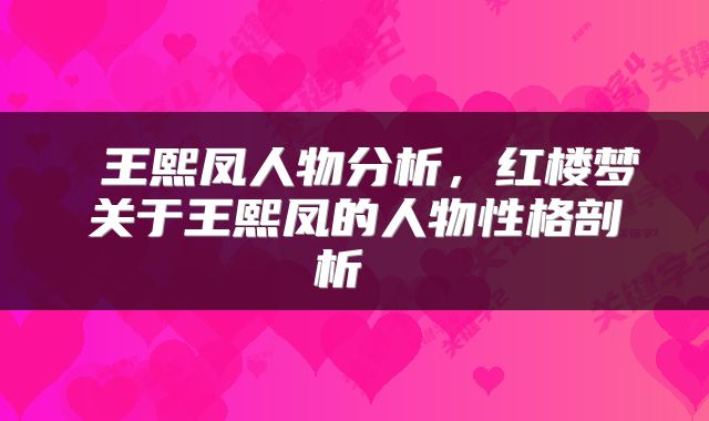  王熙凤人物分析，红楼梦关于王熙凤的人物性格剖析 
