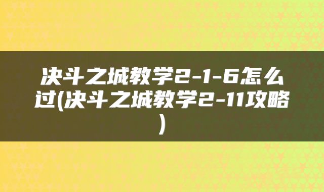 决斗之城教学2-1-6怎么过(决斗之城教学2-11攻略)
