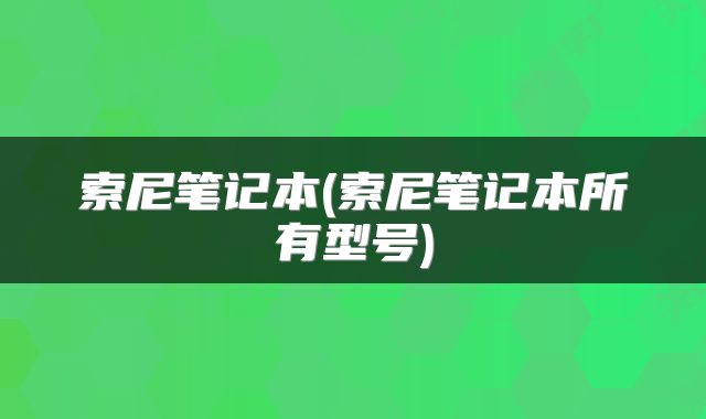 索尼笔记本(索尼笔记本所有型号)