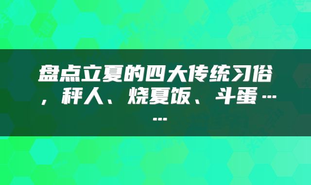 盘点立夏的四大传统习俗，秤人、烧夏饭、斗蛋……