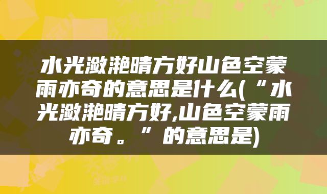 水光潋滟晴方好山色空蒙雨亦奇的意思是什么(“水光潋滟晴方好,山色空蒙雨亦奇。”的意思是)