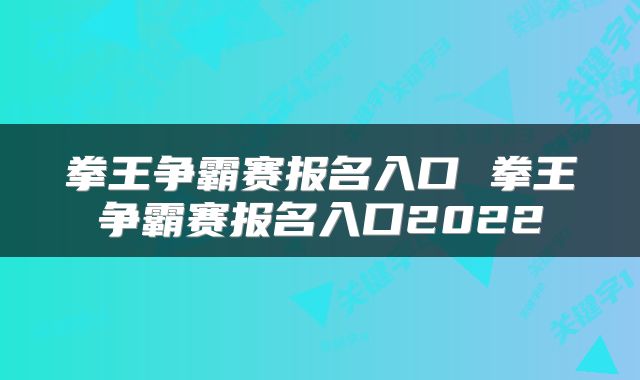 拳王争霸赛报名入口 拳王争霸赛报名入口2022