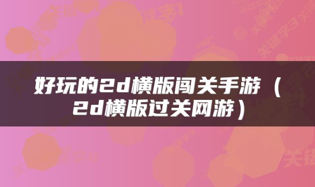好玩的2d横版闯关手游（2d横版过关网游）