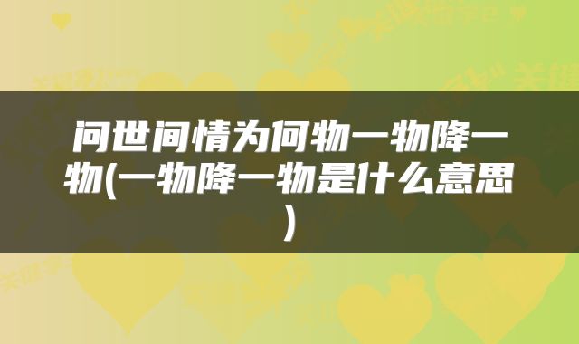 问世间情为何物一物降一物(一物降一物是什么意思)