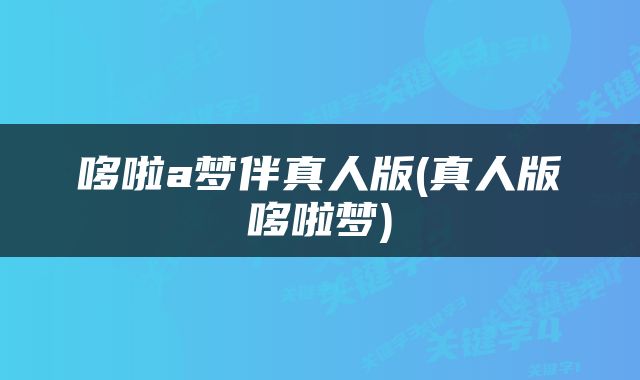 哆啦a梦伴真人版(真人版哆啦梦)