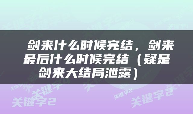  剑来什么时候完结，剑来最后什么时候完结（疑是剑来大结局泄露） 