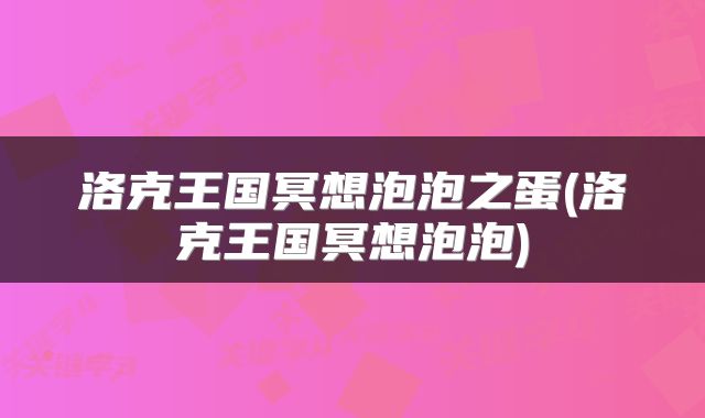 洛克王国冥想泡泡之蛋(洛克王国冥想泡泡)