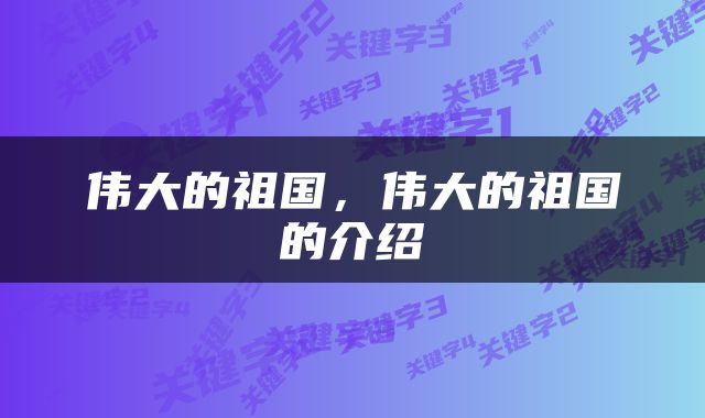 伟大的祖国，伟大的祖国的介绍
