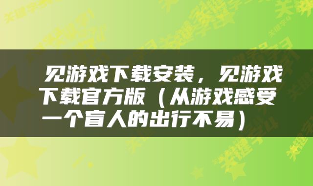  见游戏下载安装，见游戏下载官方版（从游戏感受一个盲人的出行不易） 