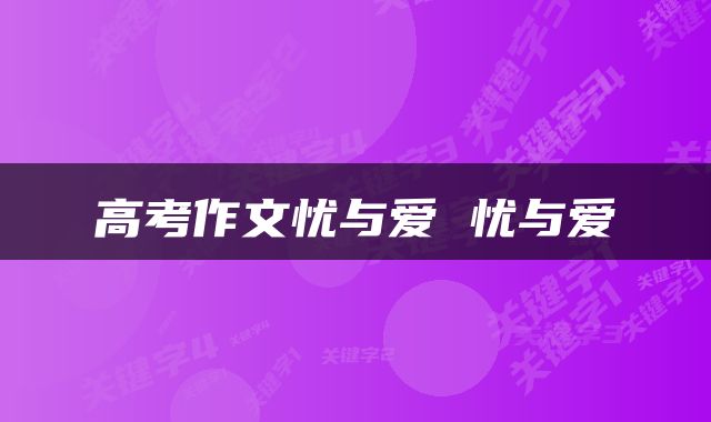 高考作文忧与爱 忧与爱