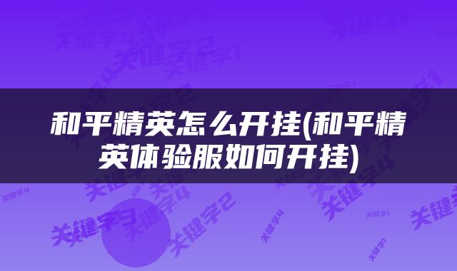 和平精英怎么开挂(和平精英体验服如何开挂)