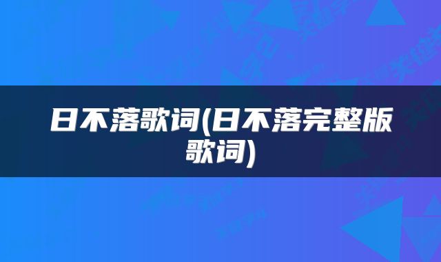 日不落歌词(日不落完整版歌词)