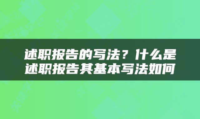 述职报告的写法？什么是述职报告其基本写法如何