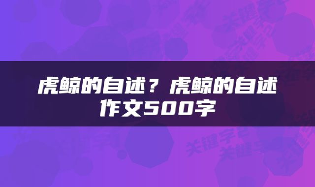 虎鲸的自述？虎鲸的自述作文500字