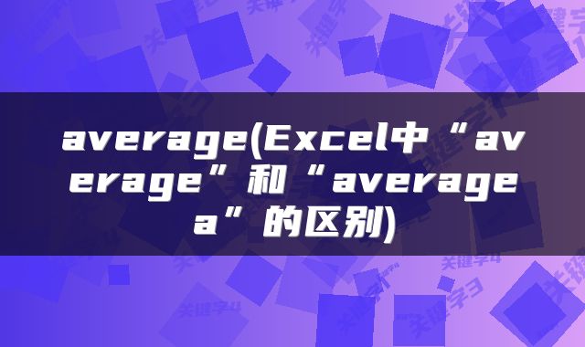 average(Excel中“average”和“averagea”的区别)