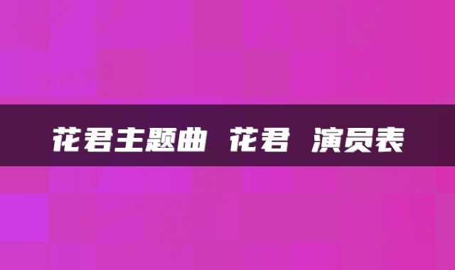 花君主题曲 花君 演员表