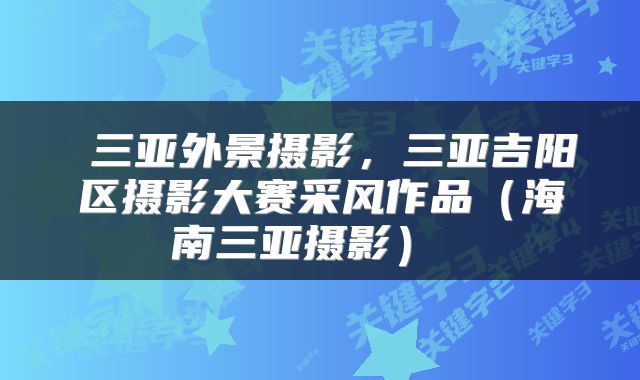  三亚外景摄影，三亚吉阳区摄影大赛采风作品（海南三亚摄影） 