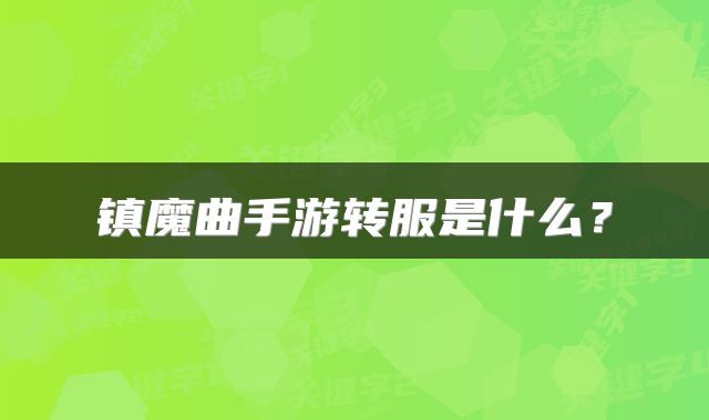 镇魔曲手游转服是什么？