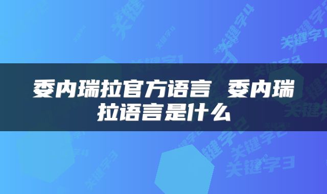 委内瑞拉官方语言 委内瑞拉语言是什么