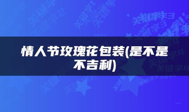 情人节玫瑰花包装(是不是不吉利)