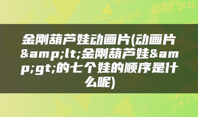 金刚葫芦娃动画片(动画片&lt;金刚葫芦娃&gt;的七个娃的顺序是什么呢)