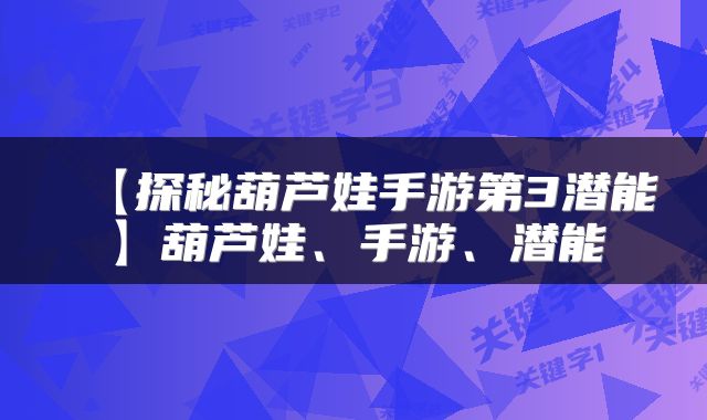 【探秘葫芦娃手游第3潜能】葫芦娃、手游、潜能