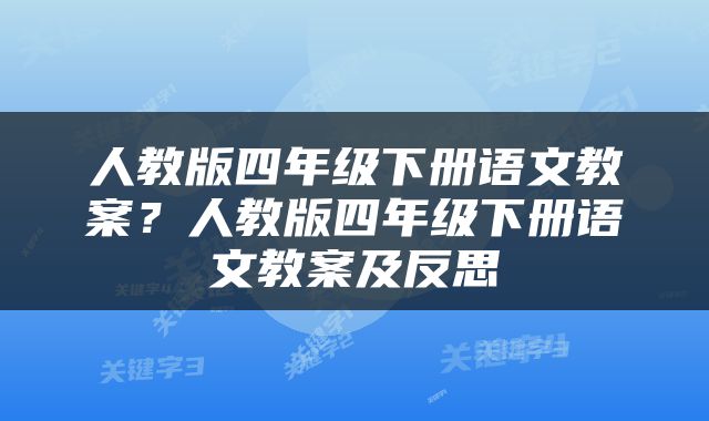 人教版四年级下册语文教案？人教版四年级下册语文教案及反思
