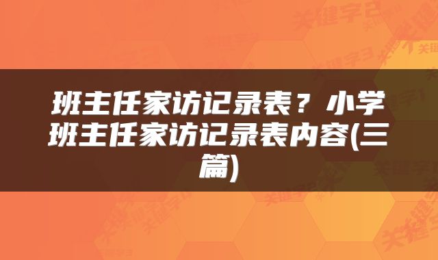 班主任家访记录表？小学班主任家访记录表内容(三篇)