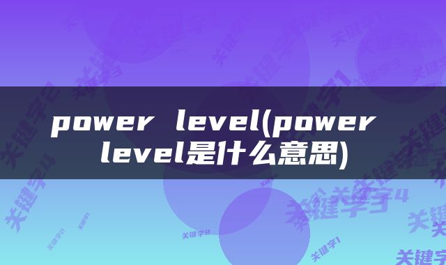 power level(power level是什么意思)