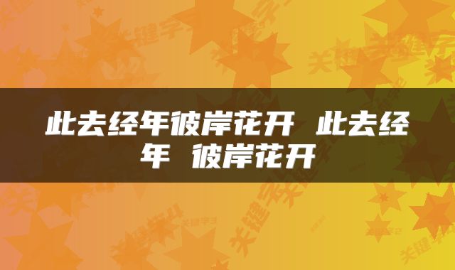 此去经年彼岸花开 此去经年 彼岸花开