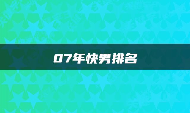 07年快男排名