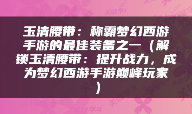 玉清腰带：称霸梦幻西游手游的最佳装备之一（解锁玉清腰带：提升战力，成为梦幻西游手游巅峰玩家）