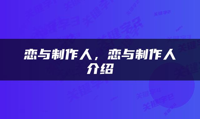恋与制作人，恋与制作人介绍