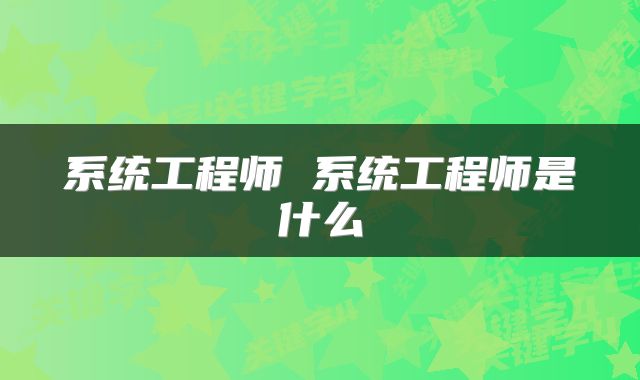 系统工程师 系统工程师是什么