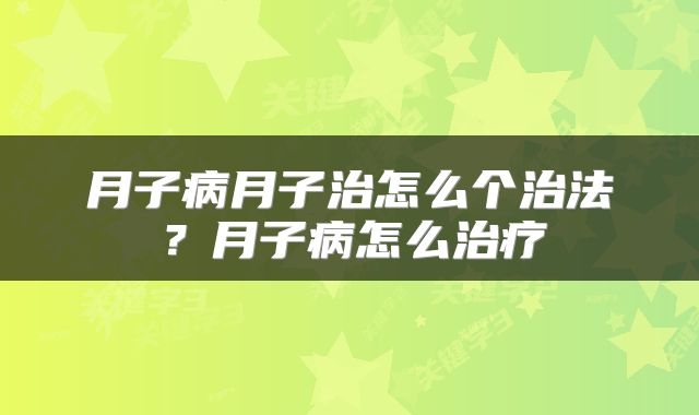 月子病月子治怎么个治法？月子病怎么治疗